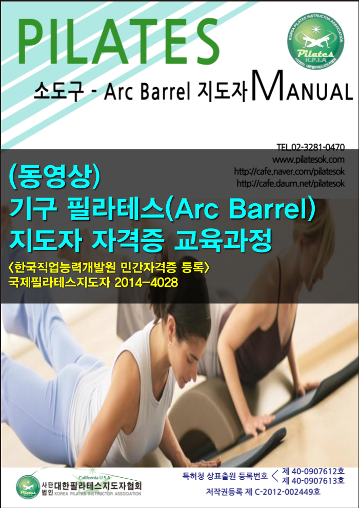 (동영상) 필라테스(Arc Barrel) 지도자 자격증과정 [ 80만원 → 22만5천원 (75% 할인) ]