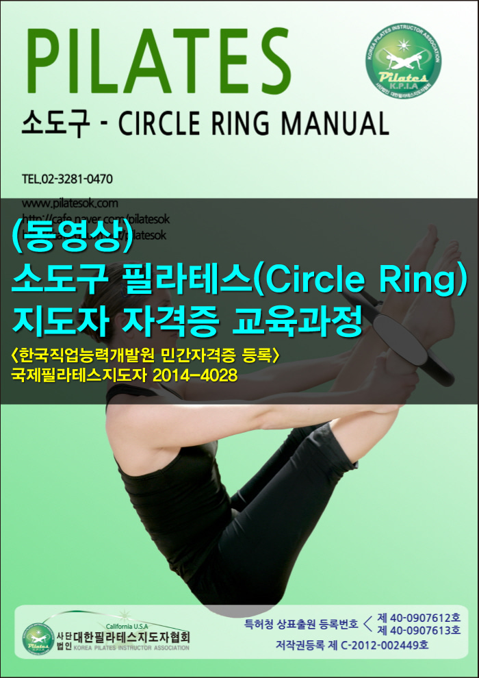 (동영상) 소도구 필라테스(Circle Ring) 지도자 [ 38만원 → 20만5천원 (60% 할인) ]