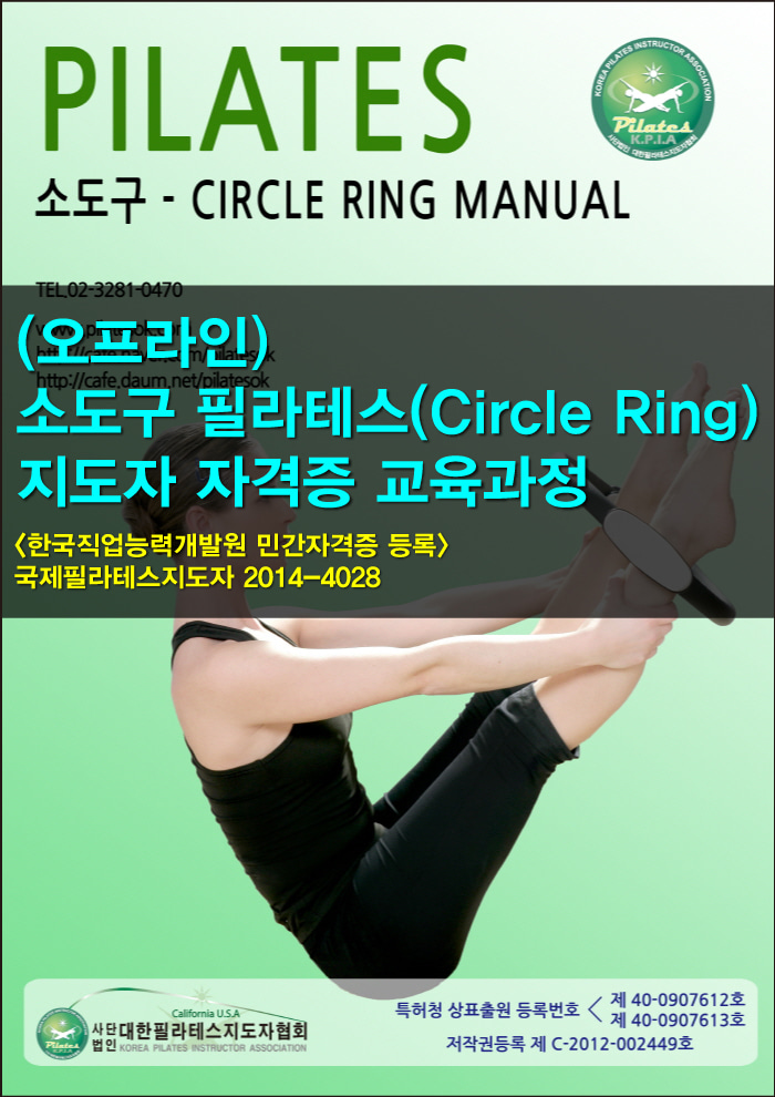 (오프라인) 소도구 필라테스(Circle Ring) 지도자 자격증과정 [ 55만원 → 40만원 (25% 할인) ]